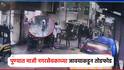 पुण्यात राजकीय नेत्याच्या जावयाचा प्रताप; मध्यरात्री गाड्यांची तोडफोड, दहशत माजवण्याचा प्रयत्न