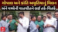 Gopal Italia Meet Kanti Amrutiya: ગોપાલ અને કાંતિ અમૃતિયાનું મિલન, બંનેની વાતચીતને લઈ તર્ક-વિતર્ક
