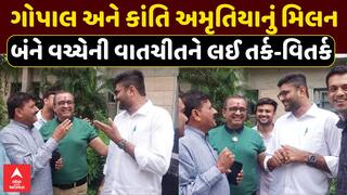 Gopal Italia Meet Kanti Amrutiya: ગોપાલ અને કાંતિ અમૃતિયાનું મિલન, બંનેની વાતચીતને લઈ તર્ક-વિતર્ક