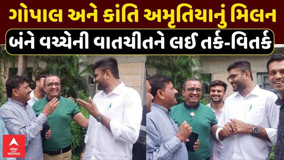 Gopal Italia Meet Kanti Amrutiya: ગોપાલ અને કાંતિ અમૃતિયાનું મિલન, બંનેની વાતચીતને લઈ તર્ક-વિતર્ક