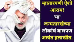म्हातारपणी ऐशो आराम! 'या' जन्मतारखेच्या लोकांना बालपणात एक वेळचं जेवणही मिळेना, नशीबाची बाजी अचानक पालटते, अंकशास्त्र
