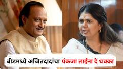 बीडमध्ये अजितदादांचा पंकजाताईंना दे धक्का, कट्टर समर्थक मुंडे पिता-पुत्र घड्याळ हाती घेणार