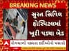 Surat Civil : સુરત સિવિલમાં બેડ ખૂટી પડ્યા, એક બેડ પર 2 બાળકની સારવાર, જુઓ અહેવાલ