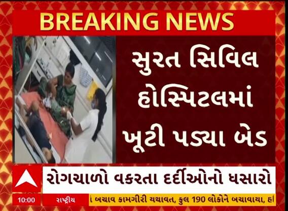 Surat Civil : સુરત સિવિલમાં બેડ ખૂટી પડ્યા, એક બેડ પર 2 બાળકની સારવાર, જુઓ અહેવાલ
