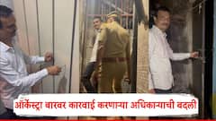 ‘केम छो’ ऑर्केस्ट्रा बारवर कारवाई करणाऱ्या अधिकाऱ्याची बदली; पोलीस आयुक्तांच्या कार्यपद्धतीवर प्रश्नचिन्ह
