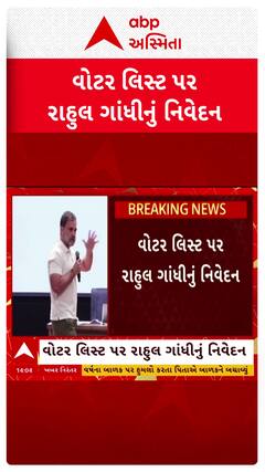Rahul Gandhi: વોટર લિસ્ટ ખોટી કે સાચી, EC આપે જવાબ: વોટર લિસ્ટ પર રાહુલ ગાંધીનું નિવેદન