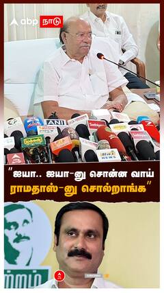 ”ஐயா.. ஐயா-னு சொன்ன வாய்ராமதாஸ்-னு சொல்லுது” : Ramadoss On Anbumani