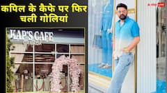 कपिल शर्मा के कनाडा कैप्स कैफे पर तीसरी बार फायरिंग, बढ़ाई गई कॉमेडियन के घर की सुरक्षा