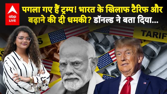 India Vs Trump Tariff War: भारत पर 50% का टैरिफ लगाने के बाद और बढ़ेगा... | ABP LIVE