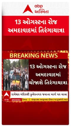 Tiranga Yatra: 13 ઓગસ્ટના રોજ અમદાવાદમાં યોજાશે તિરંગાયાત્રા