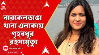 Kolkata News: ২ বার কন্যা সন্তান হওয়ায় গৃহবধূকে হত্যার অভিযোগ | ABP Ananda LIVE