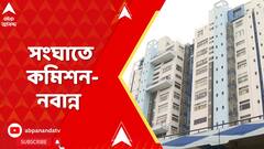 Nabnna News: নবান্নের পাঠানো ৩ আধিকারিকের নামের প্যানেল খারিজ করল কমিশন, চাওয়া হল নতুন প্যানেল