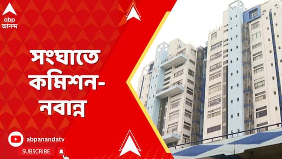 Nabnna News: নবান্নের পাঠানো ৩ আধিকারিকের নামের প্যানেল খারিজ করল কমিশন, চাওয়া হল নতুন প্যানেল