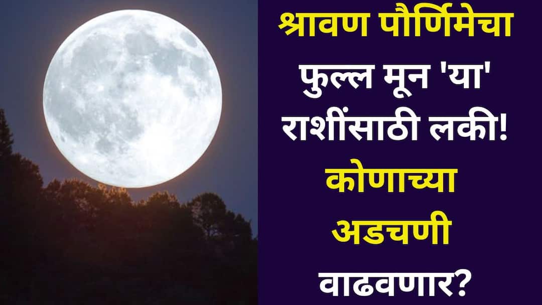 Shravan Purnima 2025 astrology marathi news full moon will be visible in full on August 9th know what will be the impact on the 12 zodiac signs Shravan Purnima 2025: श्रावण पौर्णिमेचा फुल्ल मून 'या' राशींसाठी लकी! कोणाच्या अडचणी वाढवणार? 12 राशींवर काय परिणाम होणार?