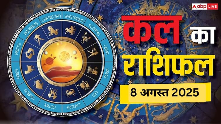 Kal Ka Rashifal: मेष, सिंह, तुला राशि वालों को हो सकता है मुनाफा, जानें 8 अगस्त 2025 का राशिफल