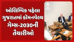 Commonwealth Games: ઓલિમ્પિક પહેલા ગુજરાતમાં કોમનવેલ્થ યોજાવાની તૈયારી, કોમન વેલ્થનું ફેડરેશન ગુજરાતની મુલાકાતે