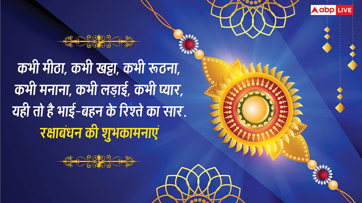 Happy Rakhi 2025 Wishes: रक्षाबंधन की शुभकामनाएं, ये शानदार मैसेज अपनों को भेजकर दें बधाई