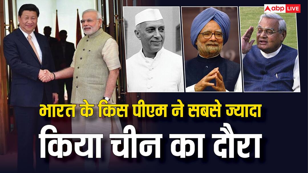 छठवीं बार चीन जा रहे पीएम मोदी, जानें भारत के किस प्रधानमंत्री ने इस देश के किए सबसे ज्यादा दौरे? Pm modi will visit china for sixth time Know which Prime Minister of India made the most visits to china छठवीं बार चीन जा रहे पीएम मोदी, जानें भारत के किस प्रधानमंत्री ने इस देश के किए सबसे ज्यादा दौरे?