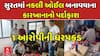 Fake Engine Oil Factory: સુરતમાં નકલી ઓઈલ બનાવવાના કારખાના નો પર્દાફાશ, 1 આરોપીની ધરપકડ