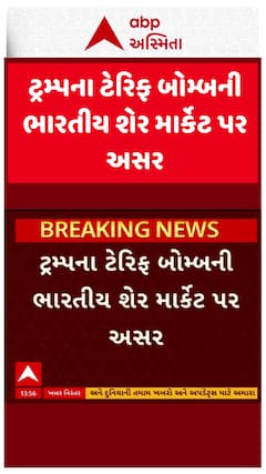 US Tariff On India Effect : ટ્રમ્પના ટેરિફ બોમ્બની ભારતીય શેર માર્કેટ પર અસર