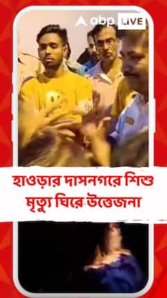 হাওড়ার দাসনগরে শিশু মৃত্যুকে ঘিরে উত্তেজনা,ফ্ল্যাট মালিকের বিরুদ্ধে বিক্ষোভ এলাকাবাসীর
