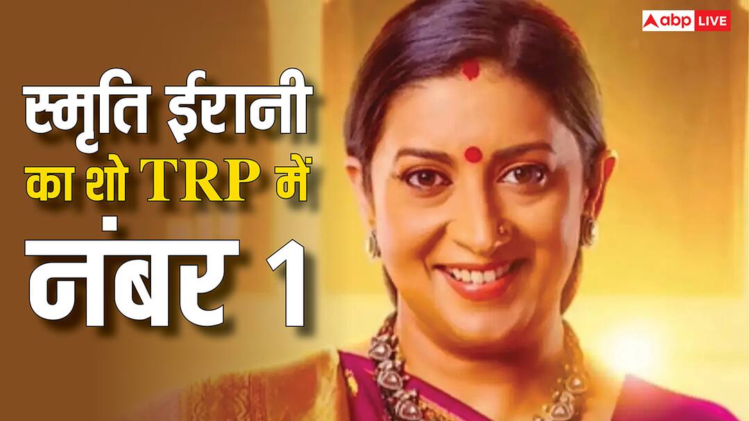TRP: स्मृति ईरानी छा गईं! 'क्योंकि सास भी कभी बहू थी' बना नंबर 1 शो, 'तारक मेहता' सहित बाकी सीरियल्स की रेटिंग डाउन Smriti Irani Dominates TV Again Kyunki Saas Bhi Kabhi Bahu Thi Tops TRP Charts Anupamaa Rating TRP: स्मृति ईरानी छा गईं! 'क्योंकि सास भी कभी बहू थी' बना नंबर 1 शो, 'तारक मेहता' सहित बाकी सीरियल्स की रेटिंग डाउन