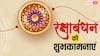 Happy Rakhi 2025 Wishes: रक्षाबंधन की शुभकामनाएं, ये शानदार मैसेज अपनों को भेजकर दें बधाई