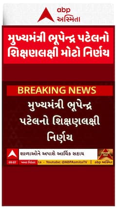 Bhupendra Patel : મુખ્યમંત્રી ભૂપેન્દ્ર પટેલનો શિક્ષણલક્ષી મોટો નિર્ણય, કોને કરાશે આર્થિક સહાય?