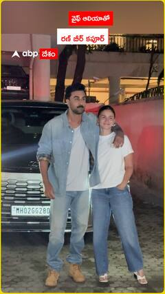 వైఫ్ ఆలియాతో రణ్ బీర్ కపూర్