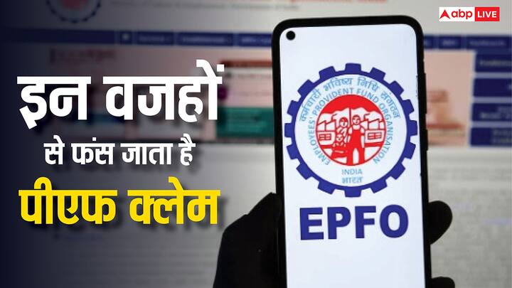 PF Claim: पीएफ खाते से पैसे निकालने के लिए क्लेम करने के बाद खाते में नहीं आए पैसे. तो इन वजहों से अटक सकता है क्लेम. जान लीजिए कहीं आपने भी तो नहीं की यह गलती.