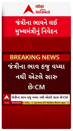 CM Bhupendra Patel : જંત્રીના ભાવ હજુ વધ્યા નથી એટલે સારુ છેઃ જંત્રીના ભાવને લઈ મુખ્યમંત્રીનું નિવેદન