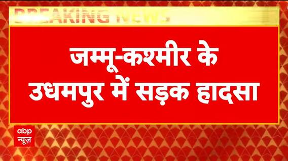 Breaking: Deadly Road Accident in Jammu and Kashmir, CRPF Vehicle Falls into Deep Ravine | ABP NEWS