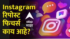 Instagram वर रिपोस्टचं नवीन फिचर; आवडलेल्या रील फॉलोअर्सपर्यंत शेअर करता येणार