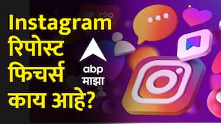 Instagram वर रिपोस्टचं नवीन फिचर; आवडलेल्या रील फॉलोअर्सपर्यंत शेअर करता येणार