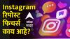 Instagram वर रिपोस्टचं नवीन फिचर; आवडलेल्या रील फॉलोअर्सपर्यंत शेअर करता येणार