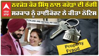 Navjot Kaur Sidhu| ਨਵਜੋਤ ਕੌਰ ਸਿੱਧੂ ਨਾਲ ਕਰੋੜਾਂ ਦੀ ਠੱਗੀ , ਸਰਕਾਰ ਨੂੰ ਹਾਈਕੋਰਟ ਨੇ ਕੀਤਾ ਨੋਟਿਸ|abp sanjha