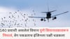 Pune News : 140 प्रवाशांनी भरलेलं विमान पुणे विमानतळाच्या धावपट्टीवरून भुवनेश्वरला निघालं, वेग पकडताच उजव्या इंजिनला पक्षी धडकला अन्...