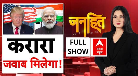 Trump Tariff On INDIA: करारा जवाब मिलेगा ! | Janhit | Chitra Tripathi | 07-08-2025 | ABP News