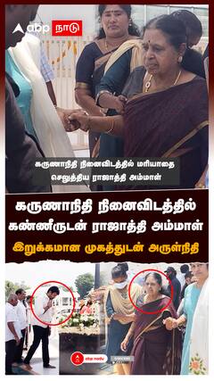 கருணாநிதி நினைவிடத்தில் ராஜாத்தி அம்மாள் இறுக்கமான முகத்துடன் அருள்நிதி : Karunanidhi Memorial