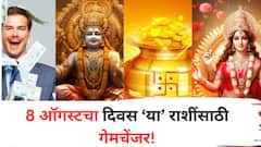 8 ऑगस्टच्या दिवशी 'या' 5 राशींवर प्रसन्न होणार देवी लक्ष्मी; नशीब सोन्याहून लख्खं चकाकणार, कौतुकाचा वर्षाव