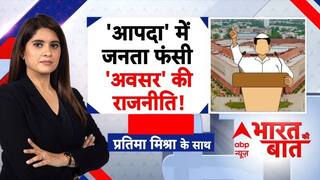 आपदा में अवसर वाली राजनीति, जनता की समस्याओं से नेताओं को कोई मतलब नहीं!