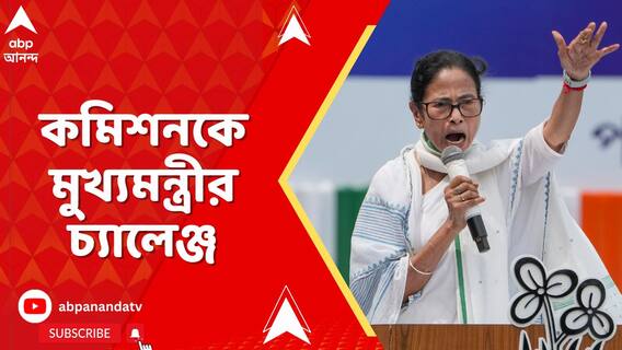 '২বিসিএস-সহ ৪ অফিসারকে সাসপেন্ড-FIR-র নির্দেশ কমিশনের',চ্যালেঞ্জ মুখ্যমন্ত্রীর