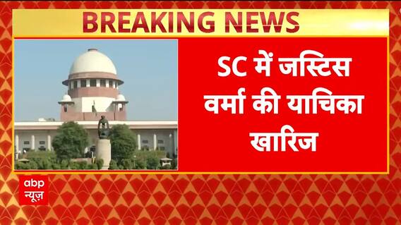 Breaking News: Supreme Court Rejects Justice Yashwant Verma’s Petition in Cash Scam Case | ABP NEWS
