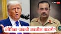 US-Pak : भारतावर 50 टक्के टॅरिफ लादलं, अमेरिकेनं पाकिस्तानसोबत जवळीक वाढवली, आसिम मुनीरला पुन्हा अमेरिकेचं निमंत्रण?