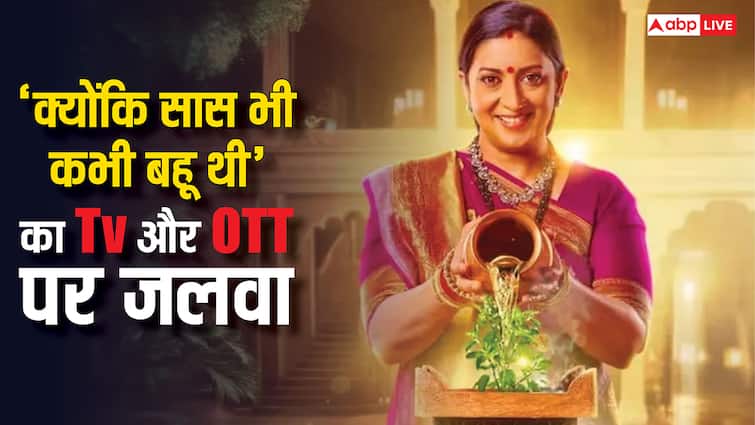 टीवी-OTT पर छाया 'क्योंकि सास भी कभी बहू थी', स्मृति ईरानी के शो को 31.1 मिलियन लोगों ने देखा