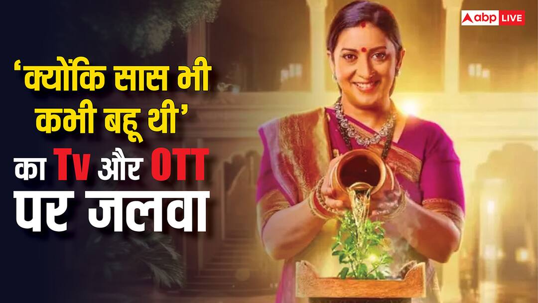 टीवी-OTT पर छाया 'क्योंकि सास भी कभी बहू थी', स्मृति ईरानी के शो को 31.1 मिलियन लोगों ने देखा Kyunki Saas Bhi Kabhi Bahu Thi Dominates TRP 1 6 Billion Minutes Viewed TV and OTT टीवी-OTT पर छाया 'क्योंकि सास भी कभी बहू थी', स्मृति ईरानी के शो को 31.1 मिलियन लोगों ने देखा