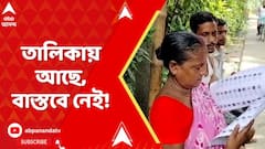 Fake Voters: মঙ্গলকোট ও বারুইপুরে ভুয়ো ভোটার, তালিকায় আছে, বাস্তবে নেই! ABP Ananda Live