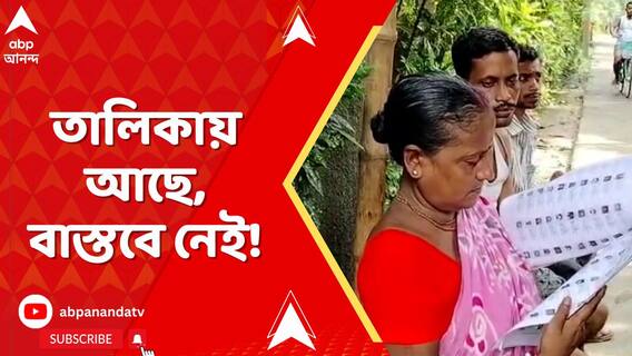 মঙ্গলকোট ও বারুইপুরে ভুয়ো ভোটার। খুঁজে দেখল এবিপি আনন্দ