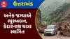 Uttarkhand Landslide :  ઉત્તરાખંડમાં અનેક જગ્યાએ ભૂસ્ખલન, કેદારનાથ યાત્રા સ્થગિત, જુઓ અહેવાલ
