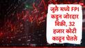 FPI : विदेशी गुंतवणूकदारांकडून जुलैमध्ये जोरदार विक्रीचं सत्र, 32 हजार कोटींच्या शेअरची विक्री, 'या' देशांनी पैसे काढून घेतले